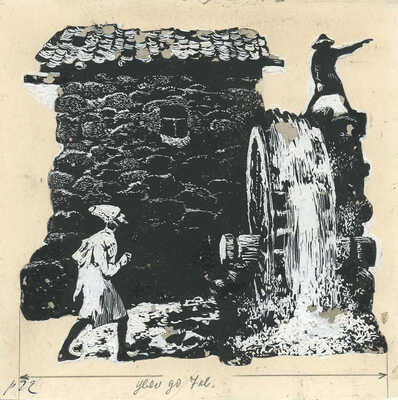 Пономаренко Павел Григорьевич. Полный комплект, 26 иллюстраций, 1 форзац к кн.: Алиева А.И., Кардангушев З.П. Кабардинские народные сказки: [Для мл. возраста] / Пересказали и обраб. А. Алиева и З. Кардангушев [Рис. П. Пономаренко]. 3-е изд. М.: Дет. лит., 1980. 127 с.: ил.; 22 см